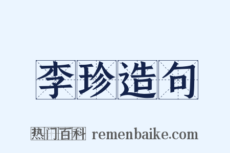 李珍造句是什么意思的图片